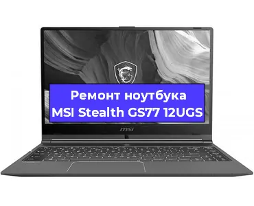 Ремонт ноутбуков MSI Stealth GS77 12UGS в Воронеже